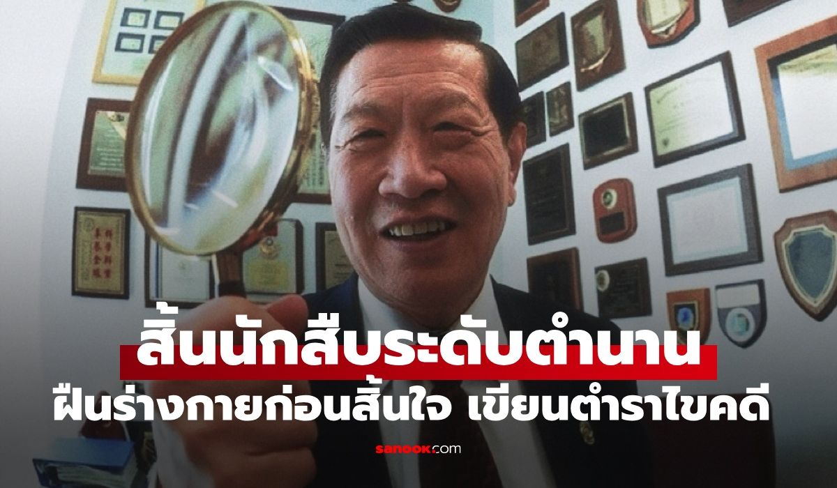 อาลัย-“นักสืบระดับตำนาน”-ฝืนเฮือกสุดท้ายก่อนสิ้นใจ-เขียนตำราไขคดีจนเสร็จ