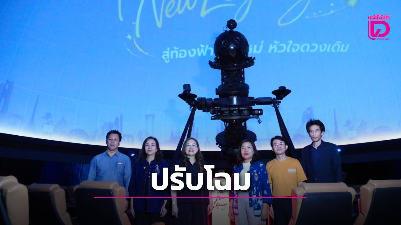 ปิดเพื่อปัง!-ท้องฟ้าจำลองกรุงเทพรีโนเวตครั้งใหญ่-อัป-8k-สร้างประสบการณ์ระดับโลก-|-เดลินิวส์