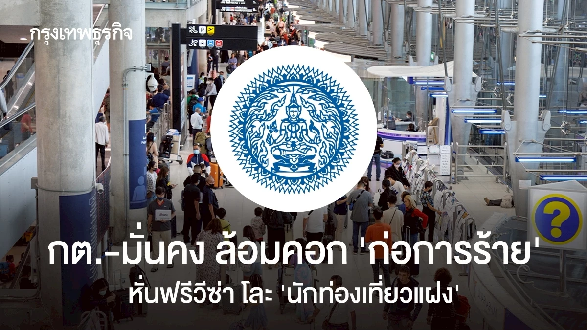 กต.-มั่นคง-ล้อมคอก‘ก่อการร้าย’-หั่นฟรีวีซ่า-โละ’นักท่องเที่ยวแฝง’