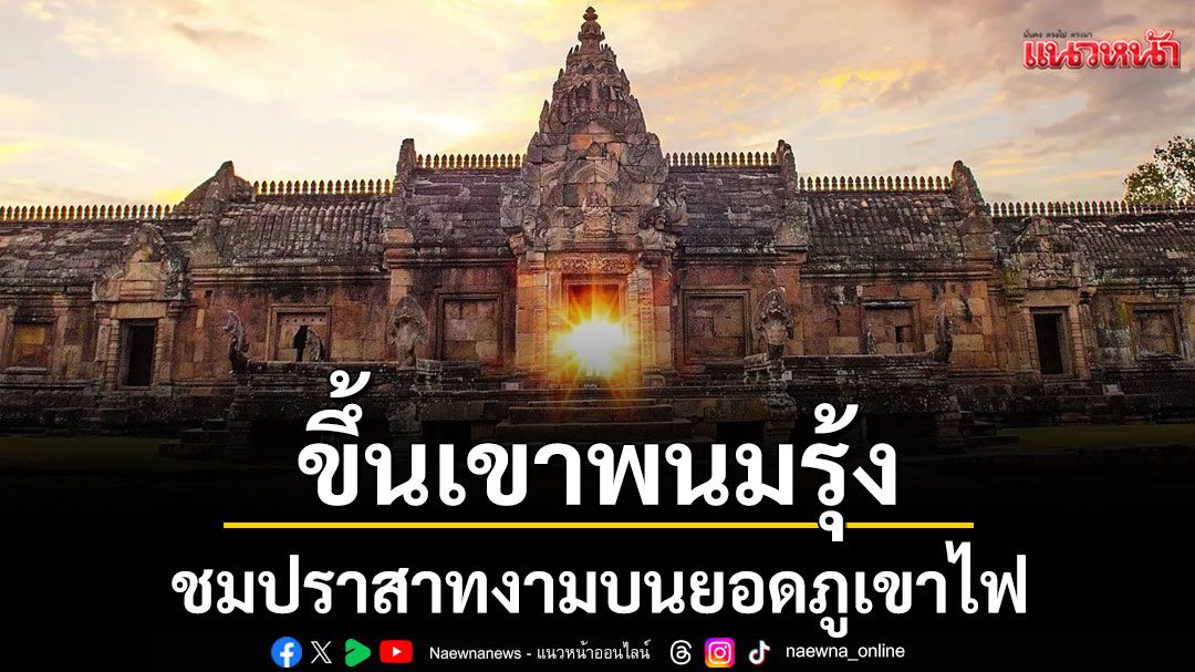 ขึ้นเขาพนมรุ้ง-จังหวัดบุรีรัมย์-ชมปราสาทงามบนยอดภูเขาไฟ