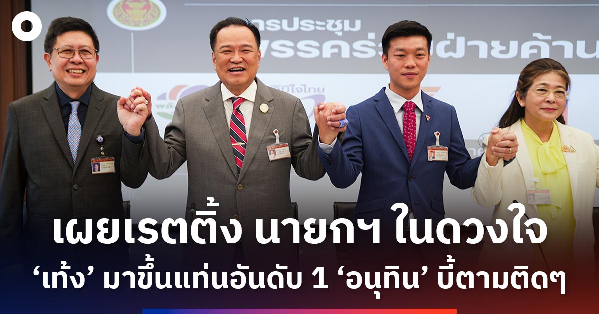 เรตติ้ง-นายกฯ-ในดวงใจ-‘เท้ง’-มาขึ้นแท่นอันดับ-1‘อนุทิน’-บี้ตามติดๆ
