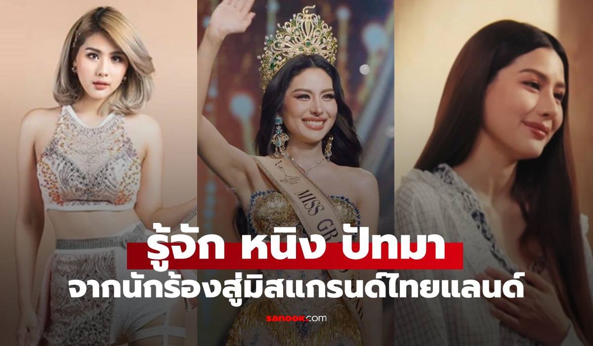 รู้จัก-“หนิง-ปัทมา”-มิสแกรนด์ไทยแลนด์-2026-นักร้องลูกทุ่งดีกรีปริญญาโท