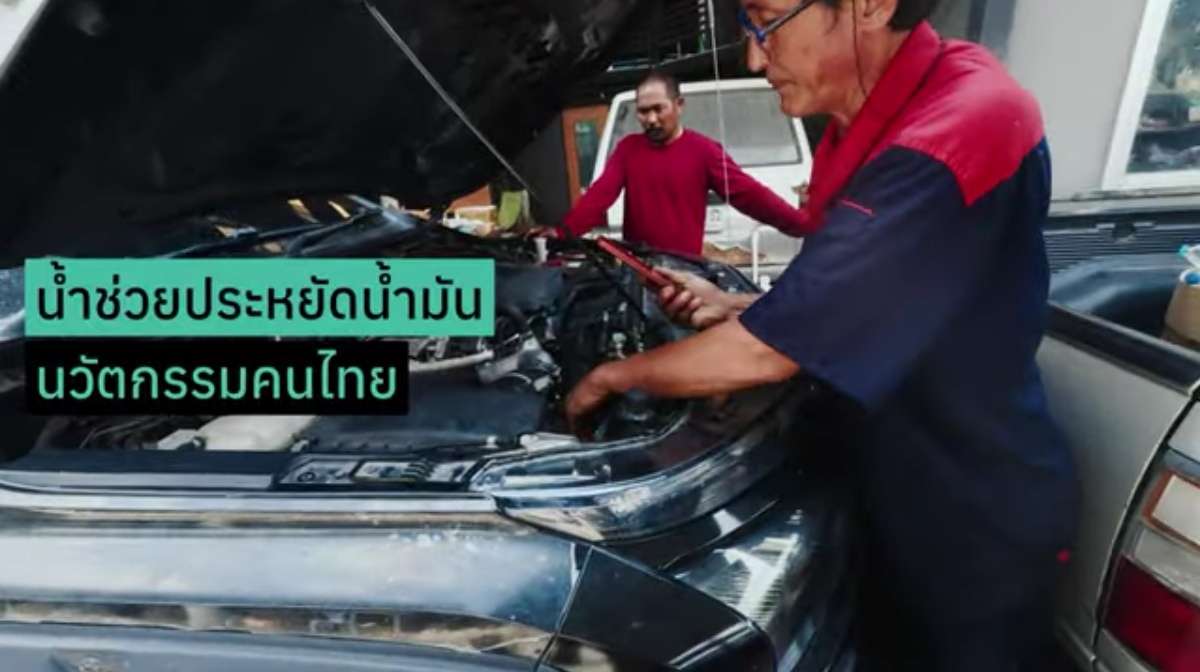 สุดยอดนวัตกรรมฝีมือคนไทยช่วยรถประหยัดน้ำมันด้วยพลังงานจากน้ำ!!