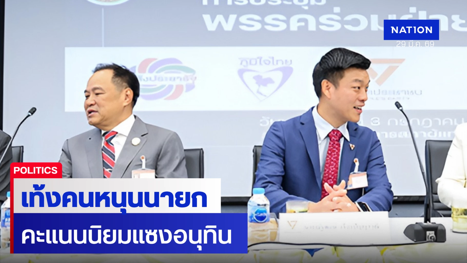 “เท้ง”-คะแนนนิยมแซงหน้า-“อนุทิน”-พรรคส้มครองใจมหาชนแซงคู่แข่ง