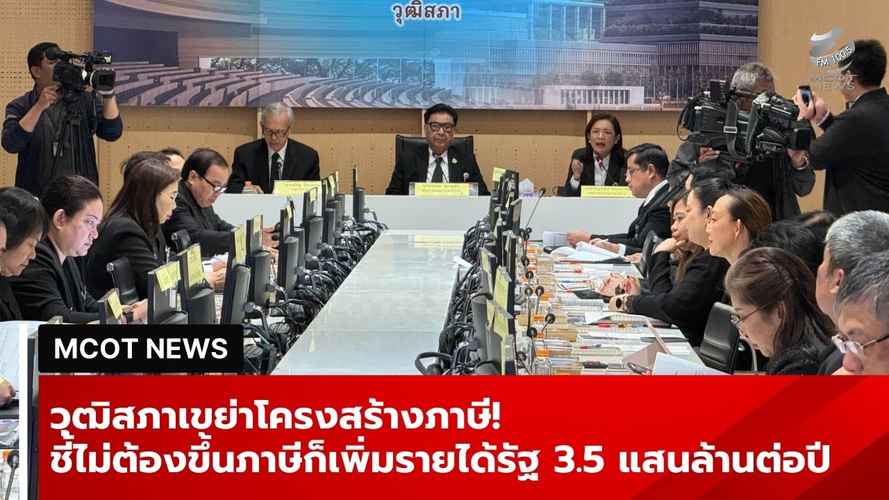 วุฒิสภาเขย่าโครงสร้างภาษี!-ชี้ไม่ต้องขึ้นภาษีก็เพิ่มรายได้รัฐ-3.5-แสนล้านต่อปี-จี้รัฐบาลใหม่กล้าปฏิรูป
