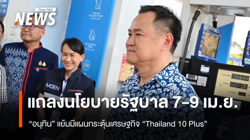 “อนุทิน”-เผยเตรียมแถลงนโยบายรัฐบาล-วันที่-7-–-9-เมย.นี้