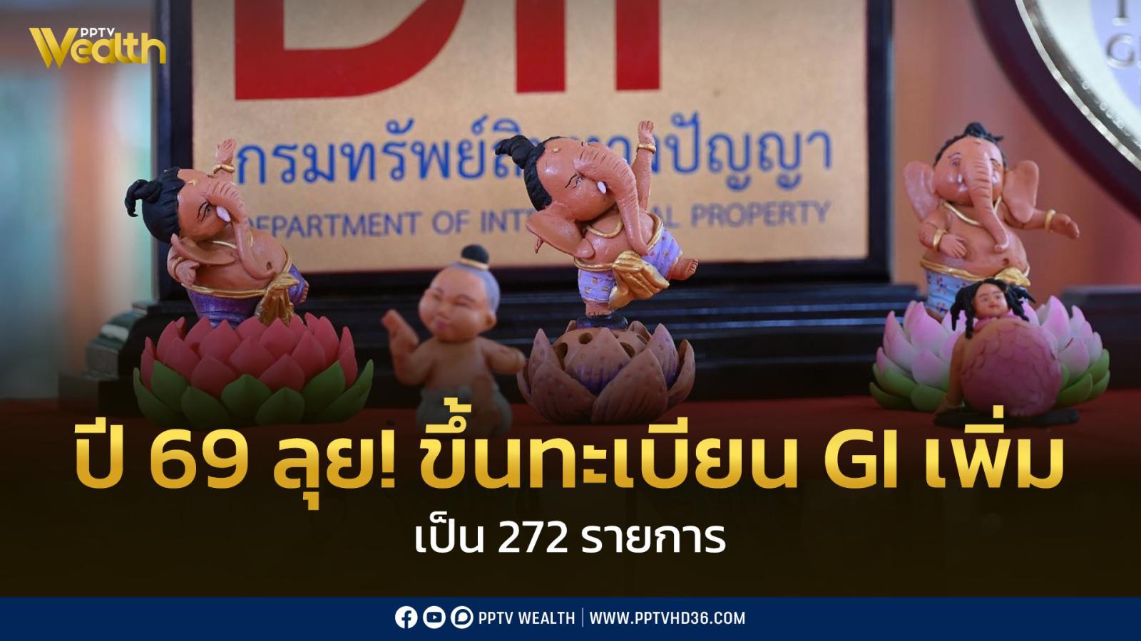 สินค้า-gi-ไทยโต-1.15-แสนล้าน-ลุยขึ้นทะเบียนเพิ่มเป็น-272-รายการ-ภายในปี-69