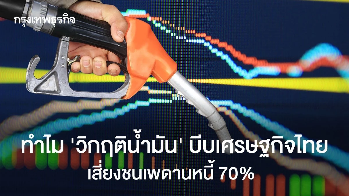 ทำไม-‘วิกฤติน้ำมัน’-บีบเศรษฐกิจไทย-เสี่ยงชนเพดานหนี้-70%