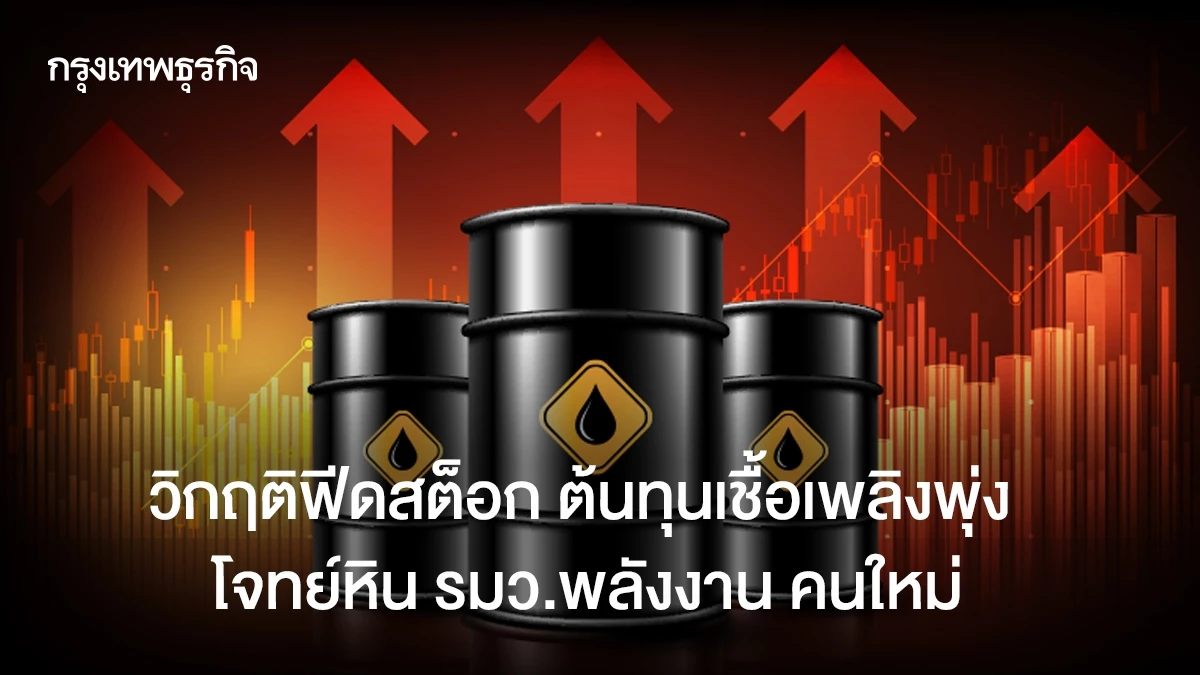 สงครามอิหร่าน-วิกฤติฟีดสต็อก-ต้นทุนเชื้อเพลิงพุ่ง-โจทย์หิน-รมว.พลังงาน-คนใหม่
