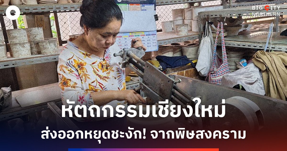 พิษสงครามตะวันออกกลาง-กระทบสินค้าหัตถกรรมในเชียงใหม่-การส่งออกหยุดชะงัก