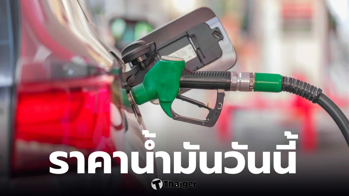 ราคาน้ำมันวันนี้-29-มีค.69-เช็กเลย-“ดีเซล-โซฮอล์”-ลิตรละกี่บาท?
