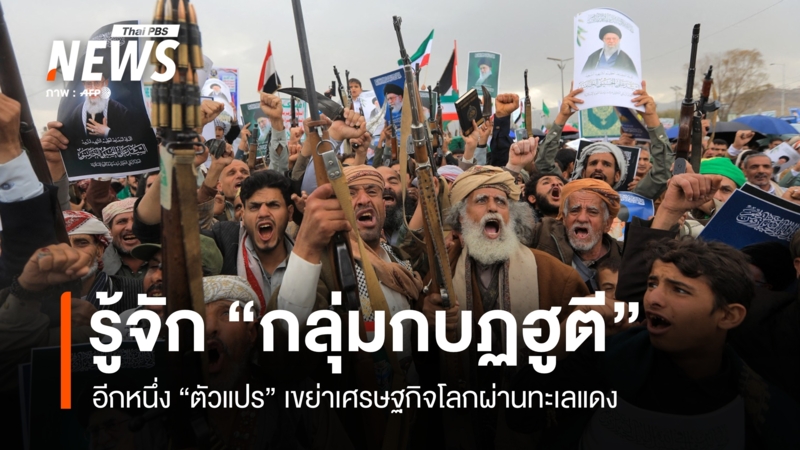 เจาะลึก-“ฮูตี”-กลุ่มติดอาวุธเยเมน-“ตัวแปร”-เขย่าเศรษฐกิจโลกผ่านทะเลแดง
