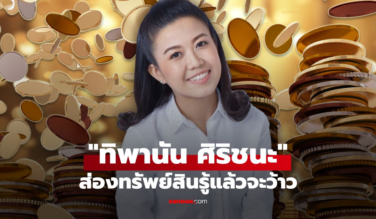 ส่องทรัพย์สิน-“ทิพานัน-ศิริชนะ”-นักการเมืองชื่อดัง-รวยชิลๆ