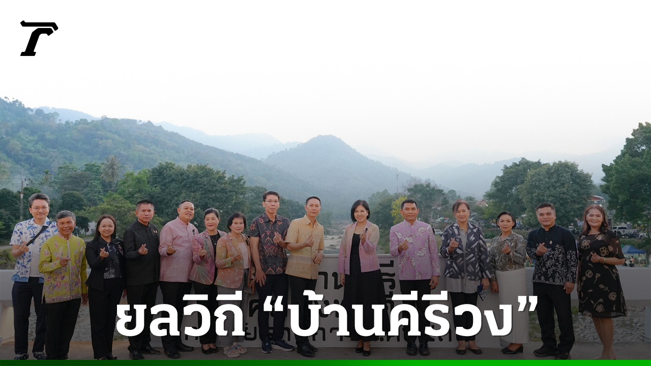 ปักหมุดที่เที่ยวปี-2569-ยลวิถี-“บ้านคีรีวง”-สุดยอดชุมชนต้นแบบที่ไม่ได้มีดีแค่อากาศบริสุทธิ์