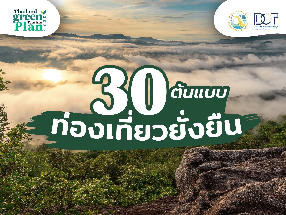 กรมการท่องเที่ยว-ยกย่อง-30-ต้นแบบ-ท่องเที่ยวยั่งยืน