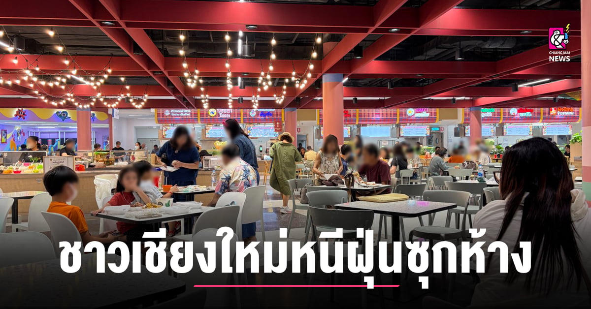 ชาวเชียงใหม่หนีฝุ่นซุกห้างสรรพสินค้าตั้งแต่เริ่มเปิด-ที่จอดรถแน่นทั้งวัน
