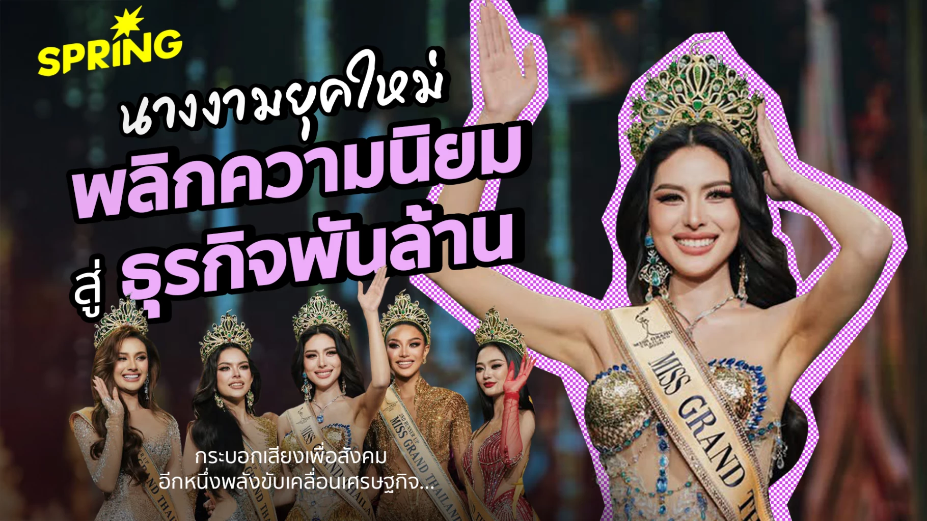 เวทีนางงามยุคใหม่-:-พลิกความนิยมสู่ธุรกิจพันล้าน-พลังขับเคลื่อนสังคม-เศรษฐกิจ