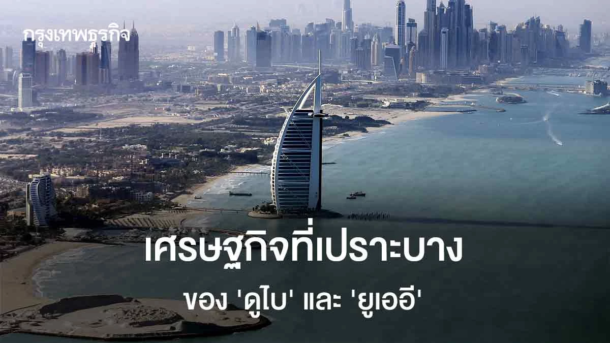 เศรษฐกิจที่เปราะบาง-ของ-‘ดูไบ’-และ-‘ยูเออี’-|-กันต์-เอี่ยมอินทรา