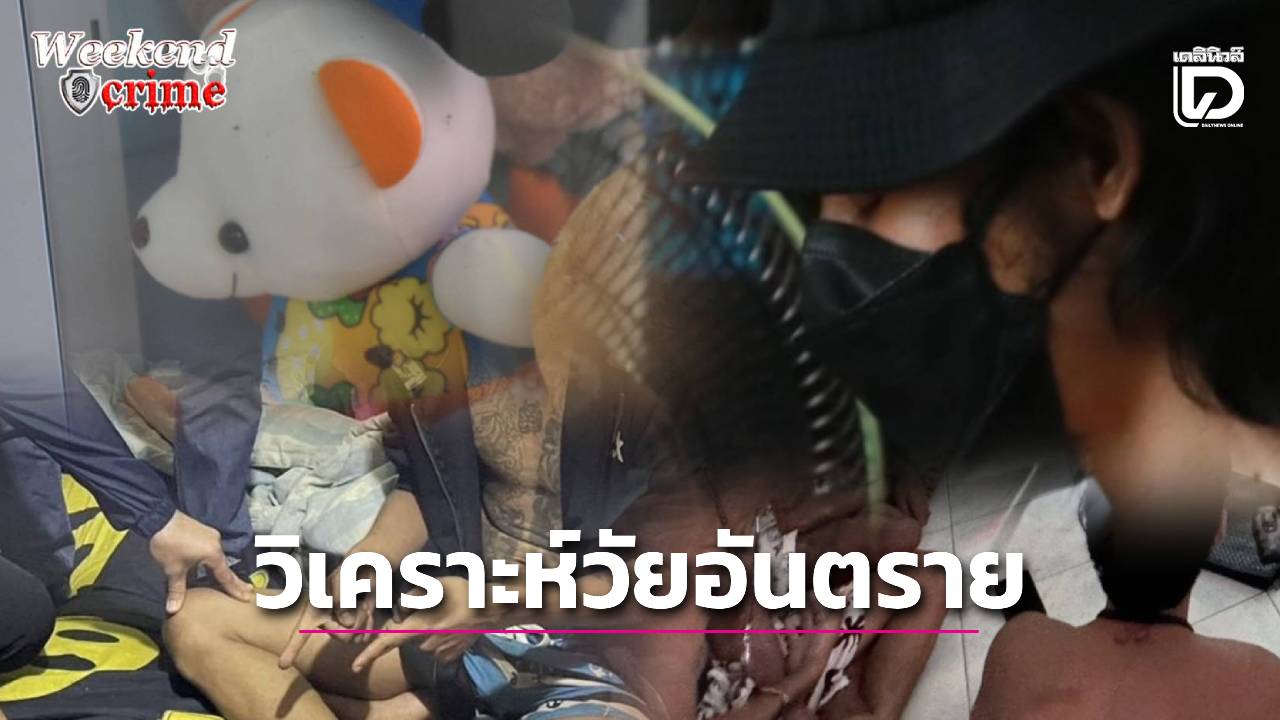 ‘วัยเด็ก’เสี่ยงก้าวพลาดเพิ่มสูงขึ้น -วิเคราะห์ปมกระตุ้นลงมือรุนแรง-|-เดลินิวส์