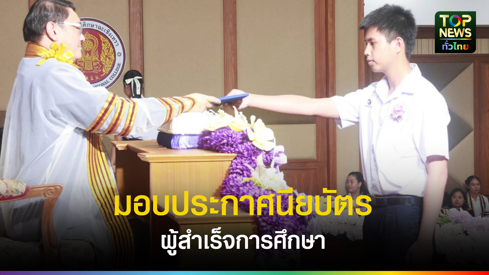 อาชีวศึกษาฉะเชิงเทรา-จัดพิธีมอบประกาศนียบัตรผู้สำเร็จการศึกษา-ปี-2568-กว่า-799-คน-รองเลขาฯ-สอศ.เป็นประธาน-|-topnews