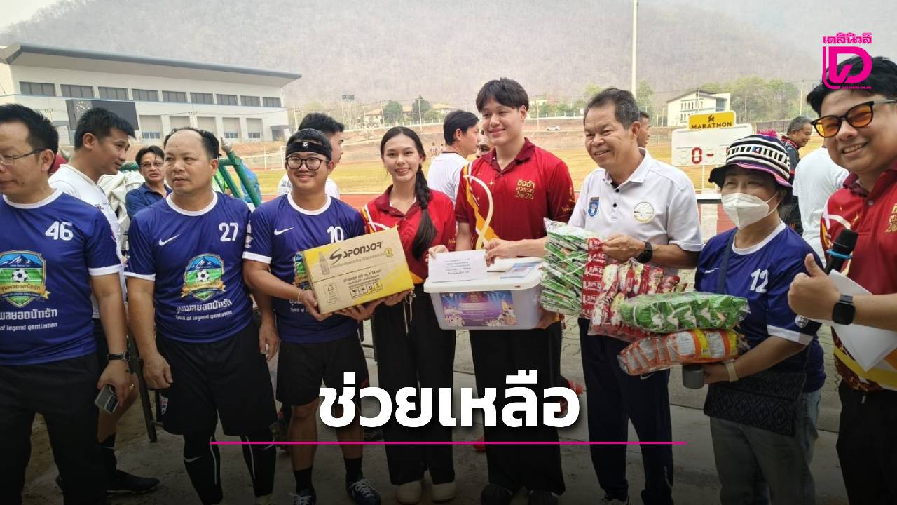 แม่ฮ่องสอน-เปิดศึกฟาดแข้งสังเวียนเดือดฟุตบอลกระชับมิตร-หาทุนส่งวงลูกทุ่งห้องสอนศึกษาแข่งชิงช้าสวรรค์-|-เดลินิวส์