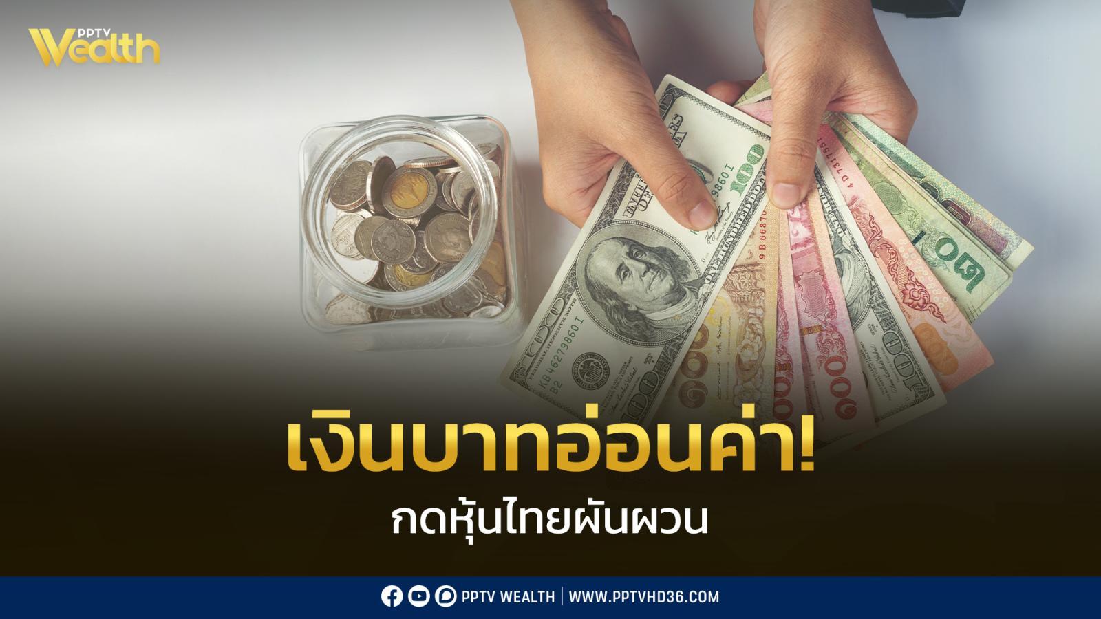 เงินบาทอ่อนค่ากดหุ้นไทยผันผวน-จับตาตะวันออกกลาง-ทิศทางดอกเบี้ยสหรัฐฯ