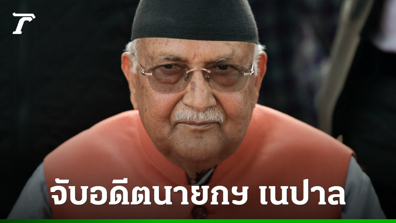 อดีตนายกฯ-เนปาลถูกจับกุม-พัวพันสลายการชุมนุมนองเลือด