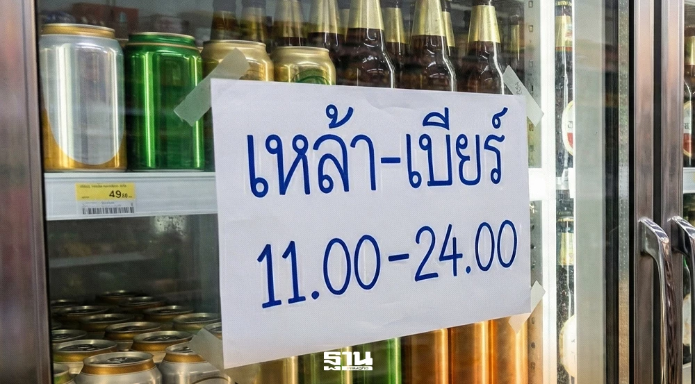 สธ.ซาวเสียงปลดล็อกขายเหล้า-เบียร์-11-โมง-เที่ยงคืน-หลังชิมลาง-180-วัน