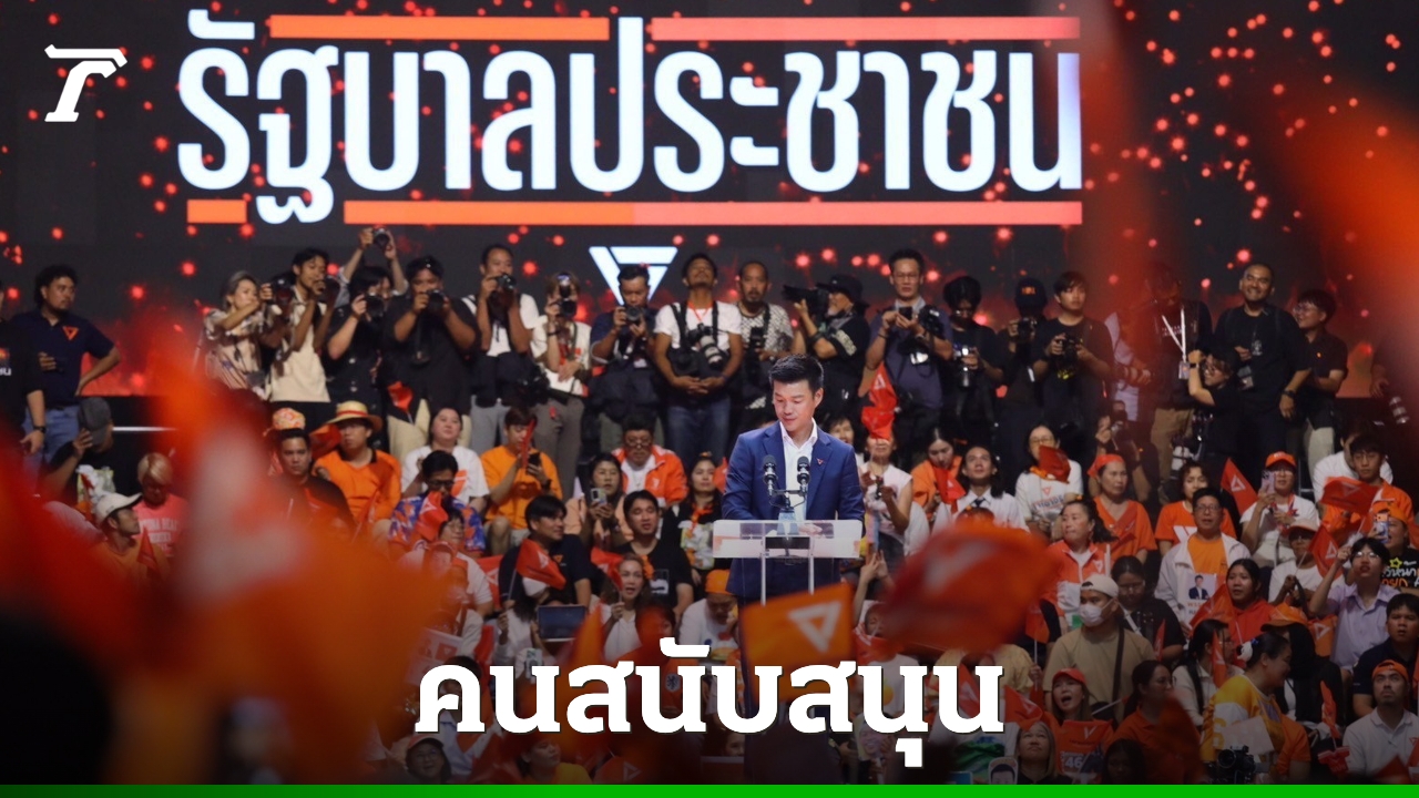 โพล-ชี้-คะแนนนิยมไตรมาสแรก-คนสนับสนุนพรรคประชาชน-และ-“เท้ง-ณัฐพงษ์”-เป็นนายกฯ