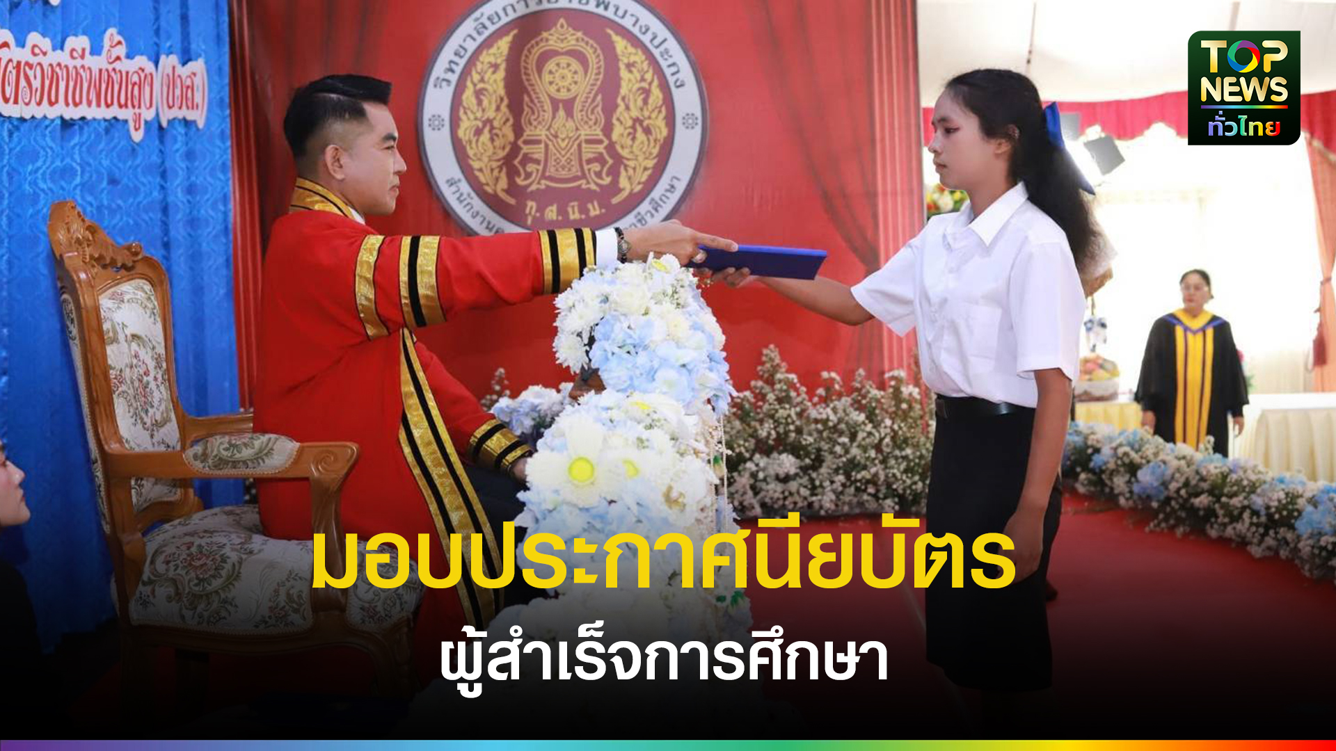 วิทยาลัยการอาชีพบางปะกง-จัดพิธีมอบประกาศนียบัตรผู้สำเร็จการศึกษา-ปีการศึกษา-2568-|-topnews