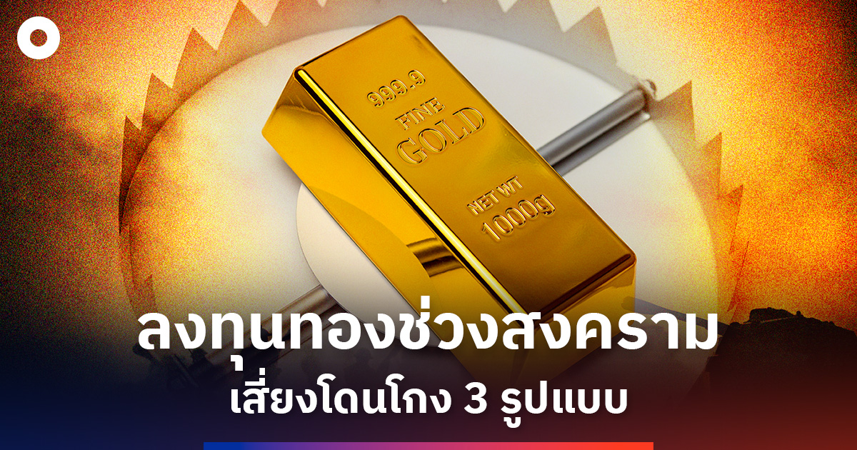 ลงทุนทองระวัง-เจอแล้ว-3-กลโกงออนไลน์ช่วงวิกฤต