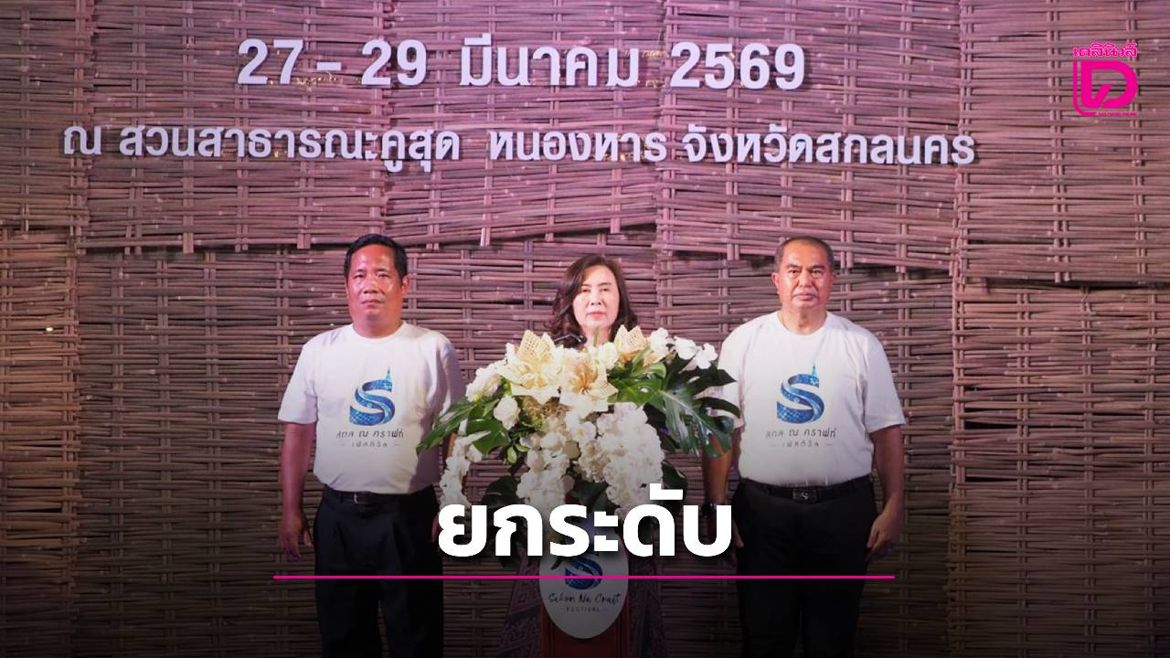 เทศกาล-สกล-ณ-คราฟท์-ชู soft-power ผ้าคราม-กาแฟท้องถิ่น-ยกระดับเศรษฐกิจสร้างสรรค์สู่สากล  27-29-มีค.นี้-|-เดลินิวส์