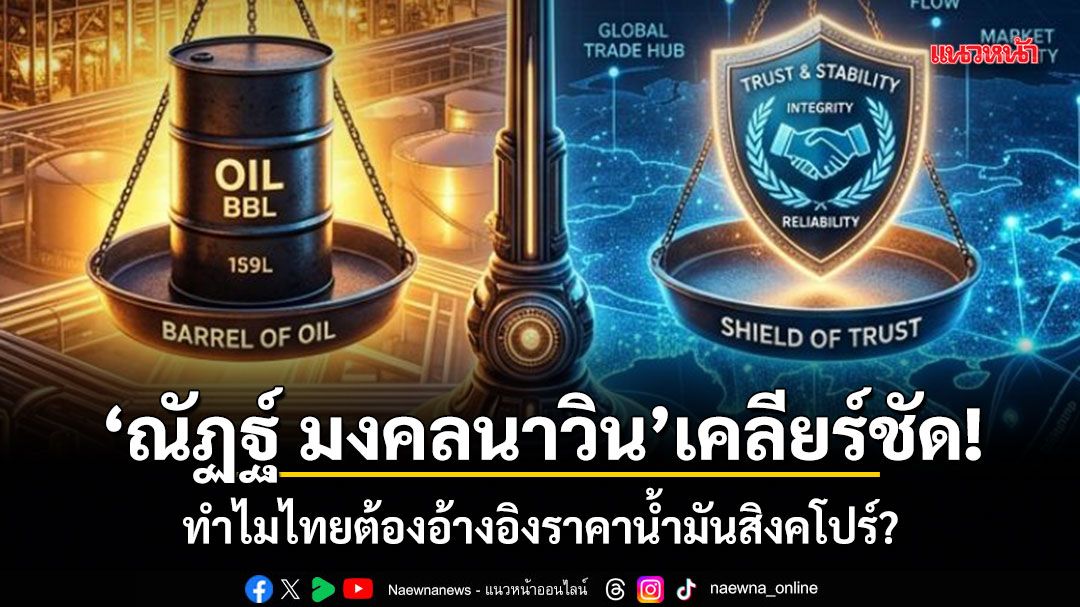 ณัฏฐ์-มงคลนาวิน-เคลียร์ชัด!-ทำไมไทยต้องอ้างอิงราคาน้ำมันสิงคโปร์?