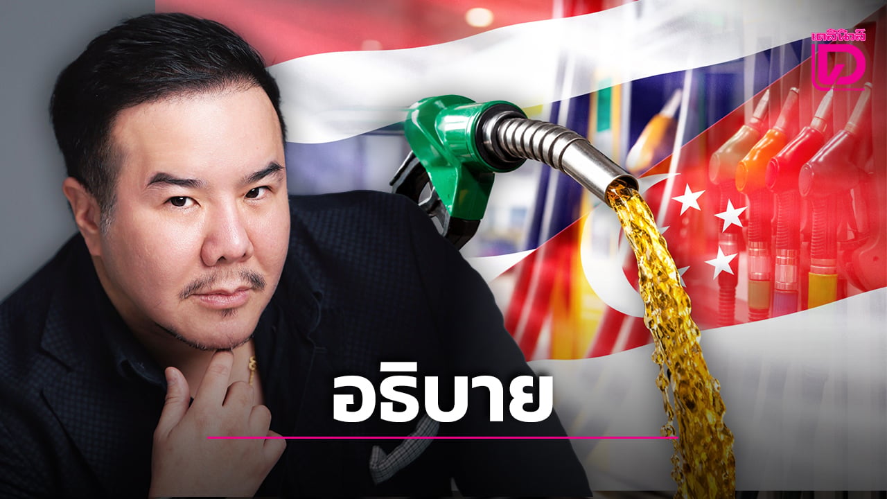 ‘ผู้เชี่ยวชาญ’-ชี้ไทยจำเป็นต้องอ้างอิงราคาน้ำมันสิงคโปร์-แม้มีโรงกลั่นในประเทศ-|-เดลินิวส์