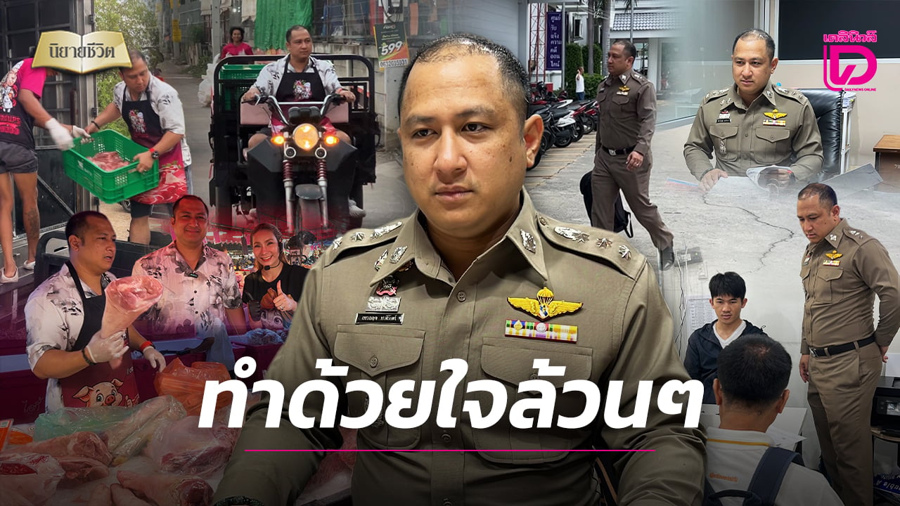 ‘ผู้กำกับเม’-ว่างเว้นภารกิจสวมบท-‘พ่อค้าหมู’-ลูกค้าแทบไม่เชื่อเป็นตร.จริง-ลั่น!-ทำงานไม่เคยซื้อตำแหน่ง-|-เดลินิวส์