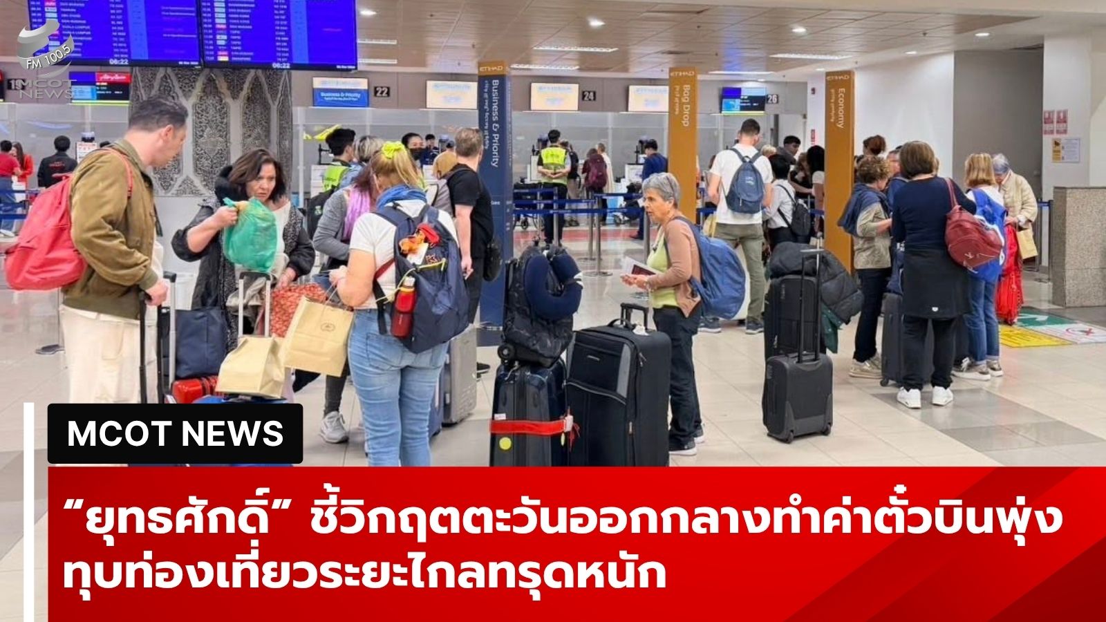 “ยุทธศักดิ์”-ชี้วิกฤตตะวันออกกลางทำค่าตั๋วบินพุ่ง-144-เหรียญฯ-ทุบท่องเที่ยวระยะไกลทรุดหนัก