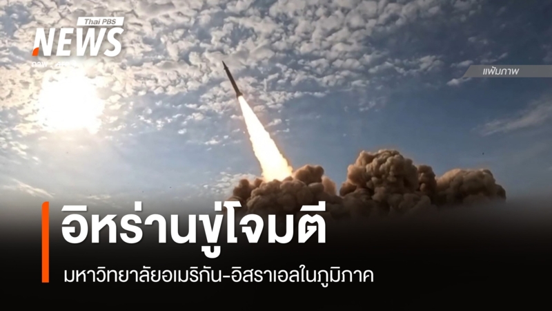 อิหร่านขู่โจมตีมหาวิทยาลัยอเมริกัน-อิสราเอลในภูมิภาค