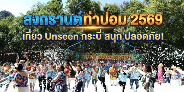 สงกรานต์ท่าปอม-2569-เที่ยว-unseen-กระบี่-สนุก-ปลอดภัย!