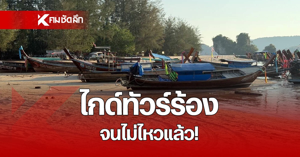 ไกด์กระบี่-อัดอั้น-​จาก-“รวยไม่ไหว”-สู่-“จนไม่ไหวแล้ว”-พิษน้ำมัน-นทท.หาย