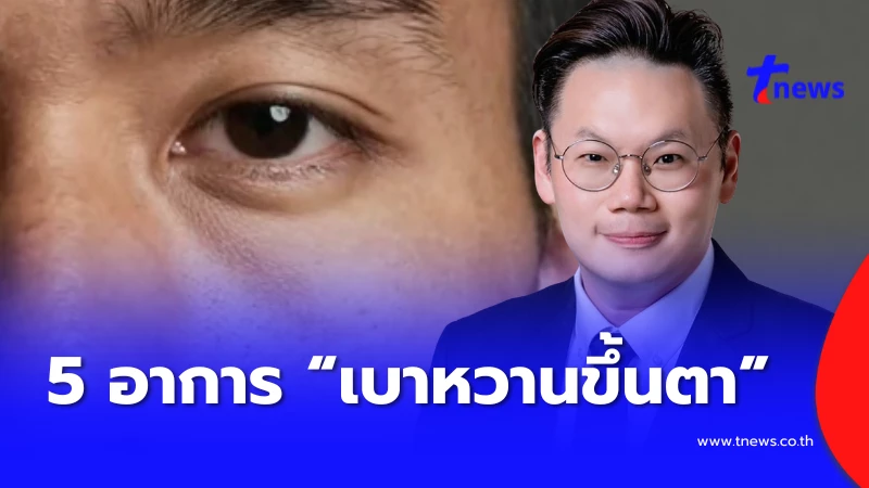 เปิด-5-อาการเริ่มต้น-“เบาหวานขึ้นตา”-ที่หลายคนเป็น-แต่-ไม่รู้ตัว-–-tnews