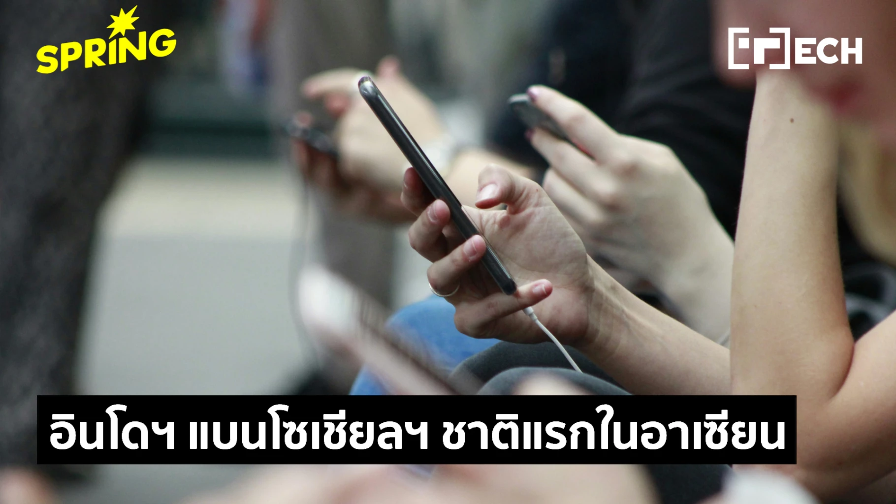 อินโดนีเซีย-แบนเด็กต่ำกว่า-16-ห้ามเล่นโซเชียล-ชาติแรกในอาเซียน