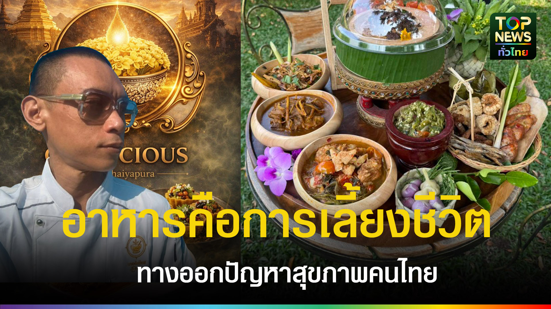เชียงใหม่///ยกระดับอาหารไทยจากรสชาติ-สู่ระบบฟื้นฟูสุขภาพและเศรษฐกิจใหม่ของประเทศ-|-topnews