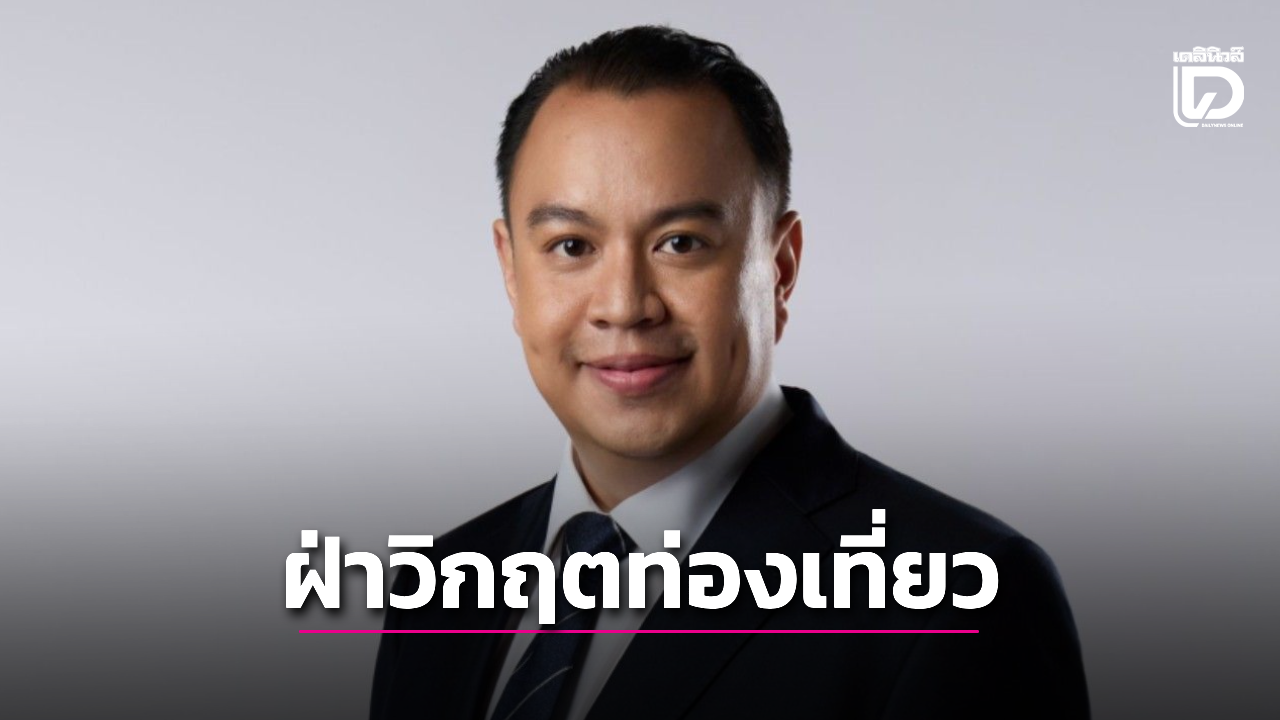 รัชชพร-รองประธานสภาอุตท่องเที่ยว-ชง-5-ข้อเสนอรัฐบาลใหม่-ฝ่าวิกฤตตะวันออกกลาง-|-เดลินิวส์