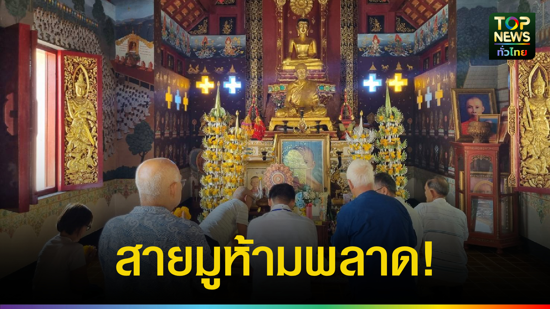 อุตรดิตถ์-ท่องเที่ยวสายมูเตลู-ผนึกกำลังต้อนรับปีใหม่ไทย-ฮือฮา-เลขเสี่ยงโชคลมพัดเหลือตรงเลขเซียมซี-|-topnews