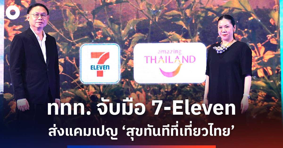 ททท.-ชวนสุขทันทีที่เที่ยวไทยกับ-‘เซเว่น-อีเลฟเว่น’-เที่ยวเมืองไทย-อยู่ที่ไหนก็เที่ยวได้