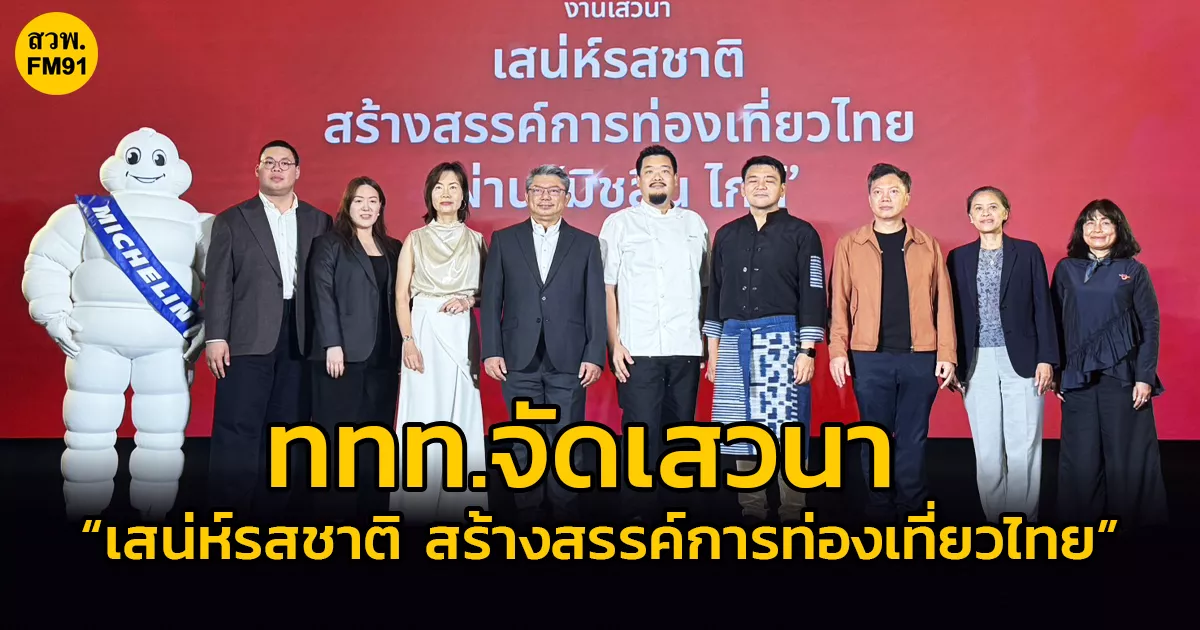 ททท.-จัดเสวนา-“เสน่ห์รสชาติ-สร้างสรรค์การท่องเที่ยวไทย-ผ่าน-มิชลิน-ไกด์”-ดึงดูดนักท่องเที่ยวคุณภาพ-ยกระดับมาตรฐานส่งเสริมภาพลักษณ์-ช่วยขับเคลื่อนเศรษฐกิจไทย