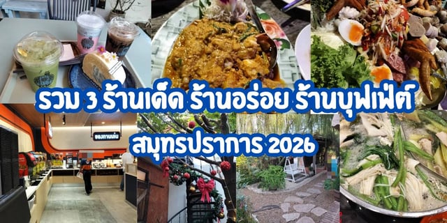 รวม-3-ร้านเด็ด-ร้านอร่อยร้านบุฟเฟ่ต์-สมุทรปราการ-2026