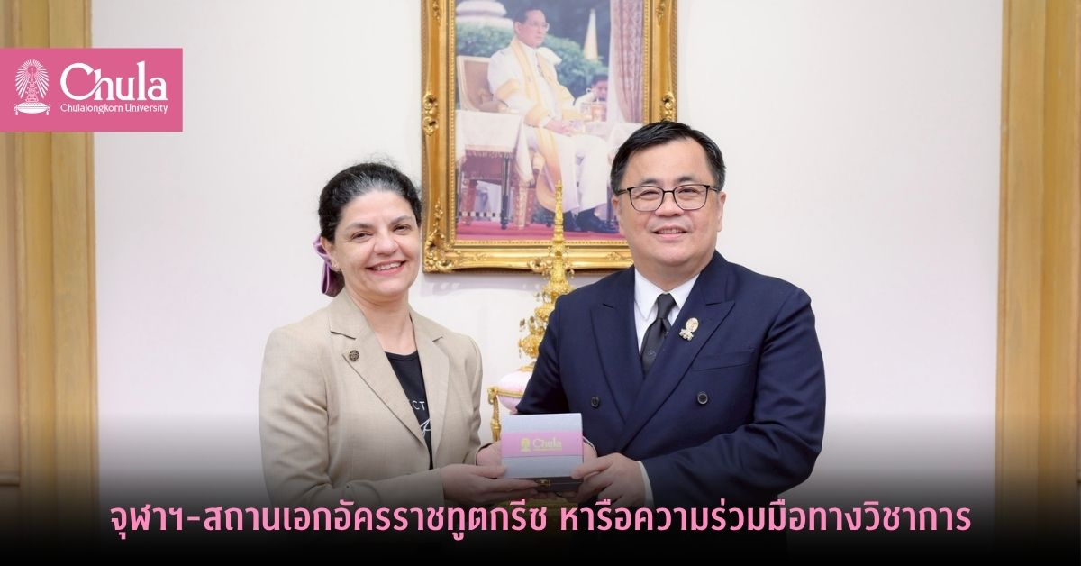 จุฬาฯ-–-สถานเอกอัครราชทูตกรีซ-หารือความร่วมมือทางวิชาการ