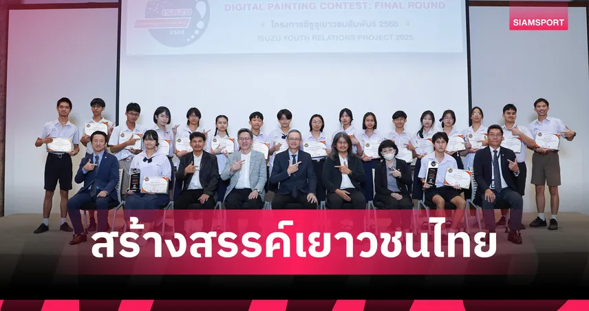 อีซูซุ-ประกาศผลศิลปะดิจิทัลเยาวชนปี-2568-ชิงทุนรวม-5-แสนบาท