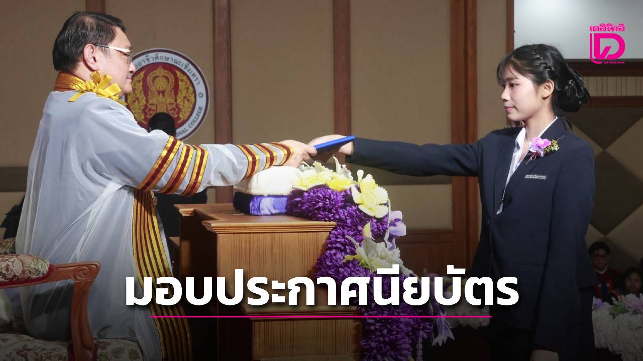 วิทยาลัยอาชีวศึกษาฉะเชิงเทรา-มอบประกาศนียบัตรผู้สำเร็จการศึกษา-ประจำปีการศึกษา-2568-|-เดลินิวส์